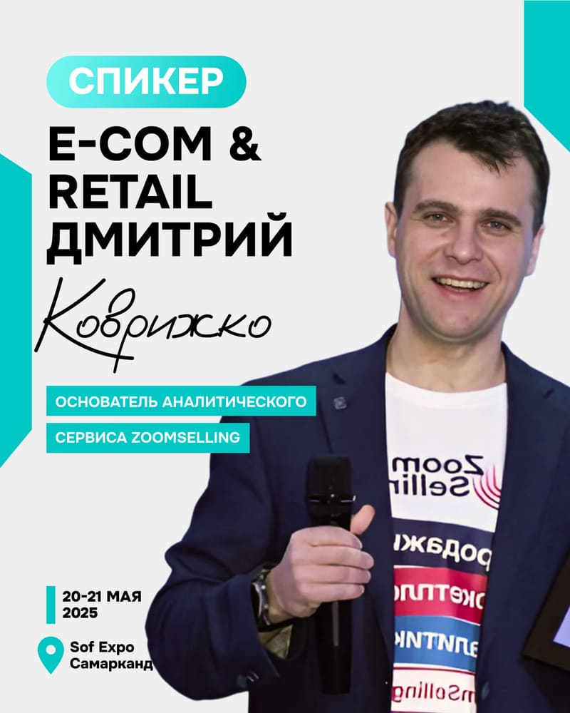 Дмитрий Коврижко — Основатель аналитического сервиса ZoomSelling