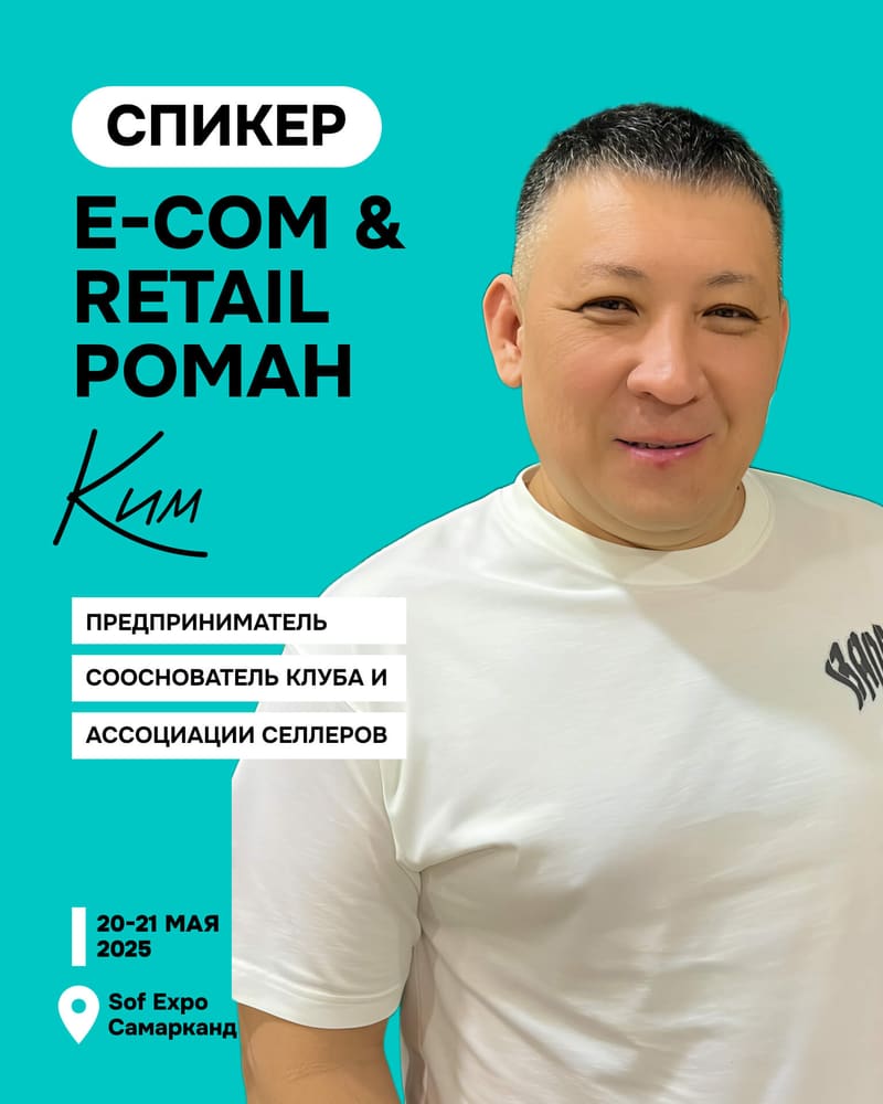 Роман Ким — Предприниматель, сооснователь клуба и Ассоциации селлеров