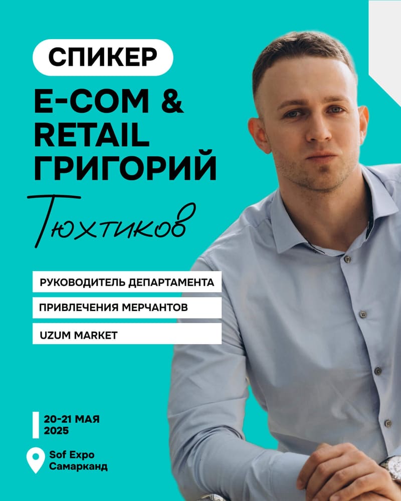 Григорий Тюхтиков — Руководитель департамента привлечения мерчантов, Uzum Market