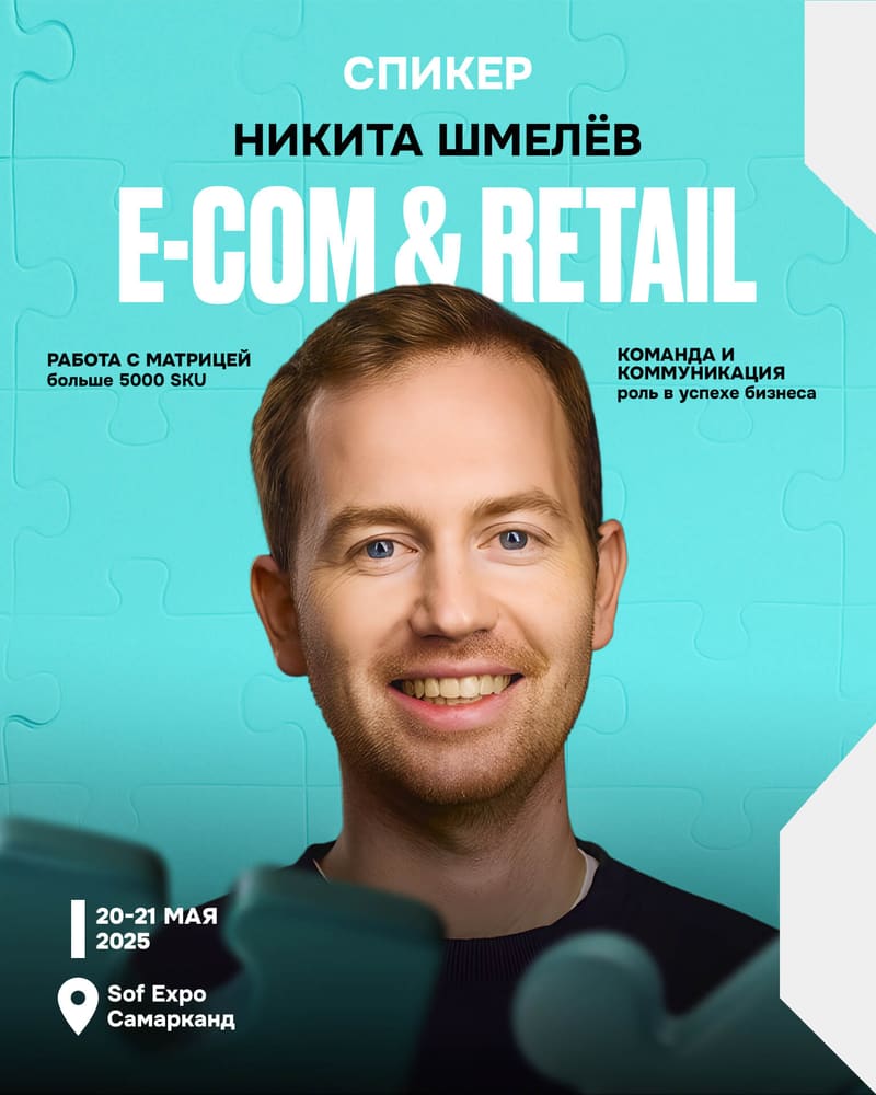 Никита Шмелёв — Работа с матрицей больше 5000 SKU: команда и коммуникация в успехе бизнеса